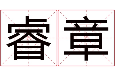 睿章名字寓意