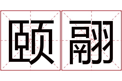 颐翮名字寓意