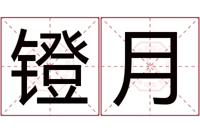 镫月名字寓意