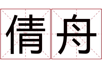 倩舟名字寓意