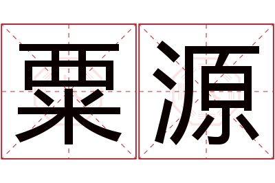 粟源名字寓意