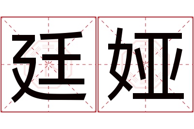 廷娅名字寓意 廷娅名字寓意