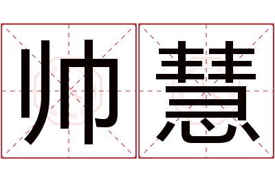 帅慧名字寓意