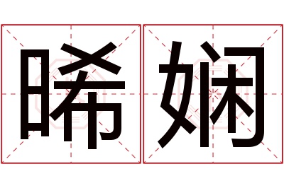 晞娴名字寓意