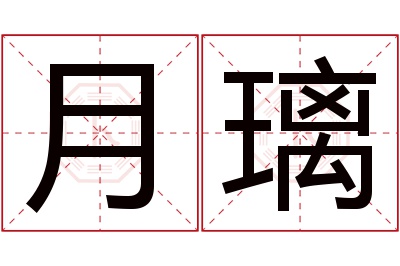 月璃名字寓意 月璃名字寓意