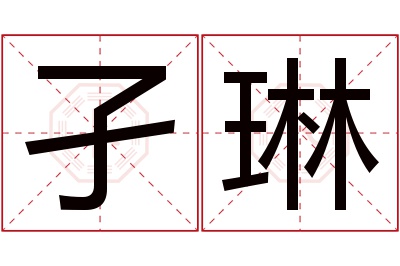 孑琳名字寓意