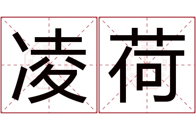 凌荷名字寓意