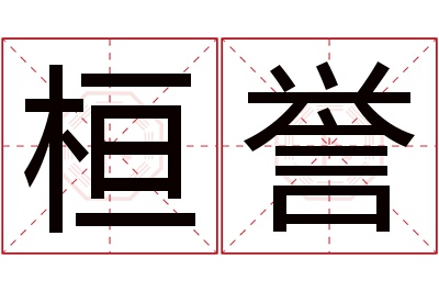 桓誉名字寓意