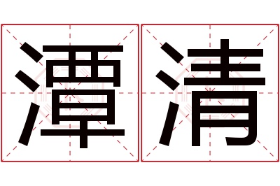 潭清名字寓意