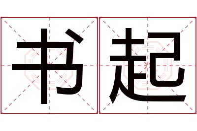 书起名字寓意