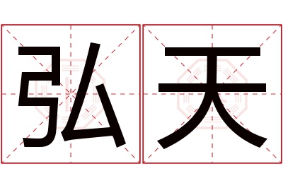 弘天名字寓意