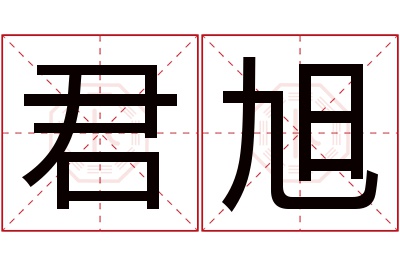 君旭名字寓意