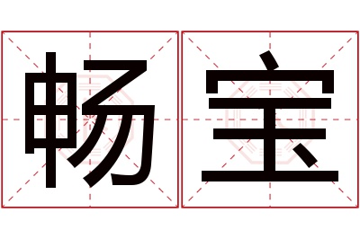 畅宝名字寓意