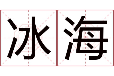 冰海名字寓意