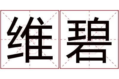 维碧名字寓意