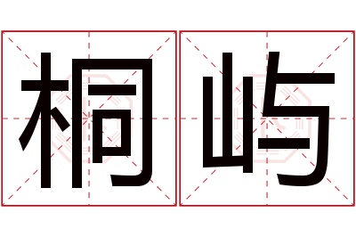 桐屿名字寓意