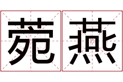 菀燕名字寓意