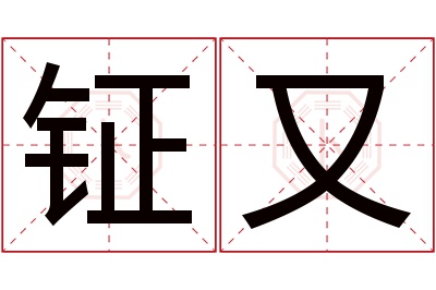 钲又名字寓意