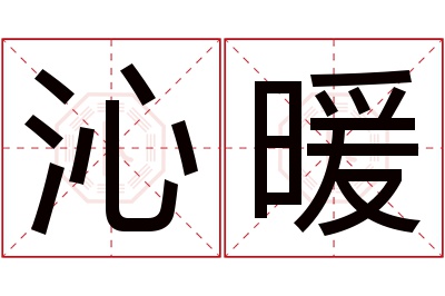 沁暖名字寓意