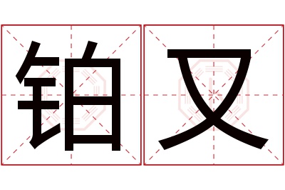铂又名字寓意 铂又名字寓意