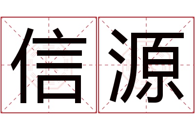 信源名字寓意