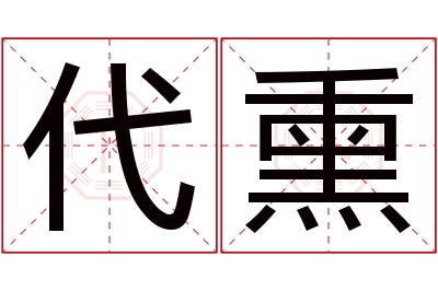 代熏名字寓意 代熏名字寓意