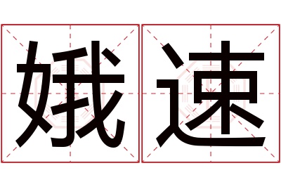 娥速名字寓意