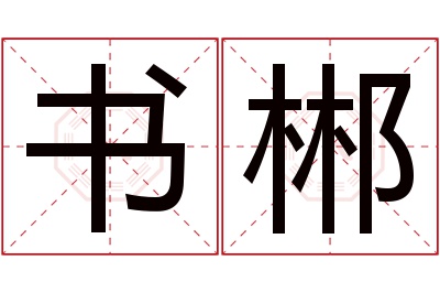 书郴名字寓意 书郴名字寓意