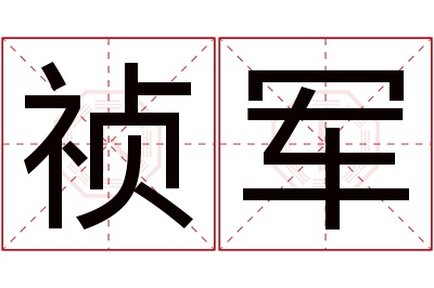 祯军名字寓意