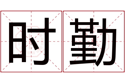 时勤名字寓意