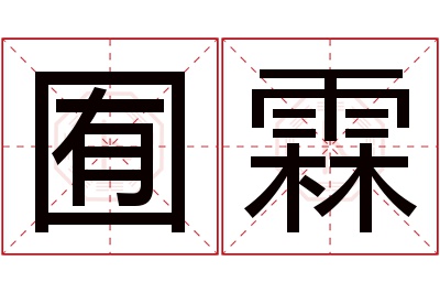 囿霖名字寓意