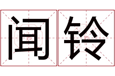 闻铃名字寓意