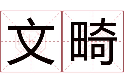 文畸名字寓意