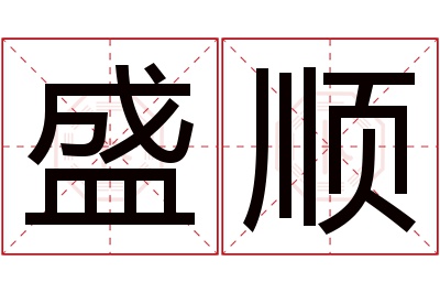 盛顺名字寓意