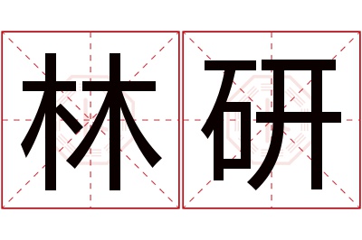 林研名字寓意 林研名字寓意
