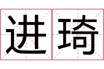 进琦名字寓意