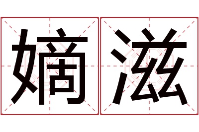 嫡滋名字寓意