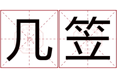 几笠名字寓意 几笠名字寓意