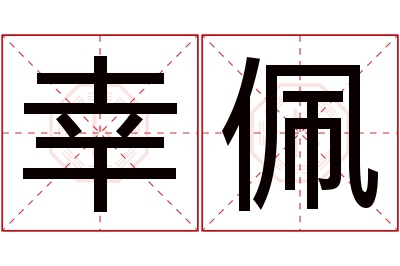 幸佩名字寓意