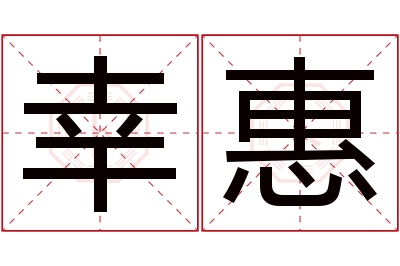 幸惠名字寓意