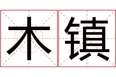 木镇名字寓意