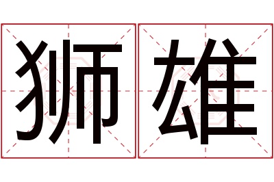 狮雄名字寓意