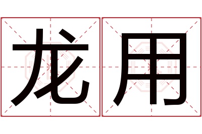 龙用名字寓意