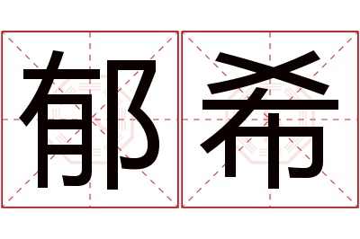 郁希名字寓意