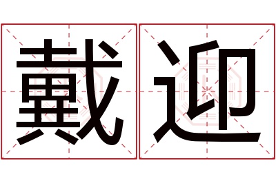 戴迎名字寓意