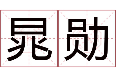 晁勋名字寓意 晁勋名字寓意