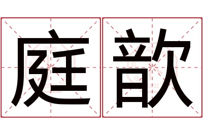 庭歆名字寓意