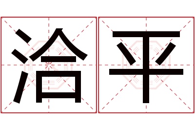 洽平名字寓意