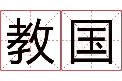 教国名字寓意 教国名字寓意