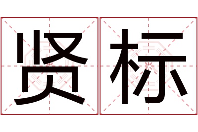 贤标名字寓意